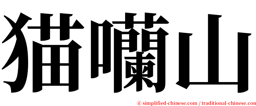猫囒山 serif font