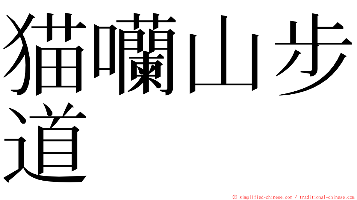 猫囒山步道 ming font