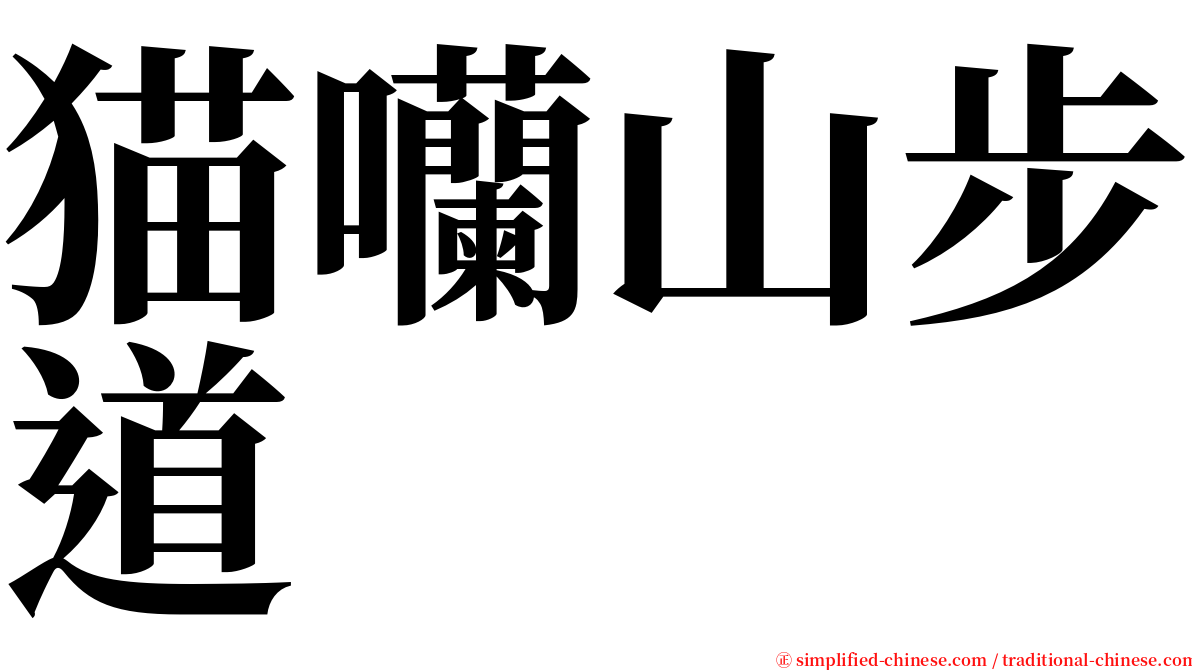 猫囒山步道 serif font