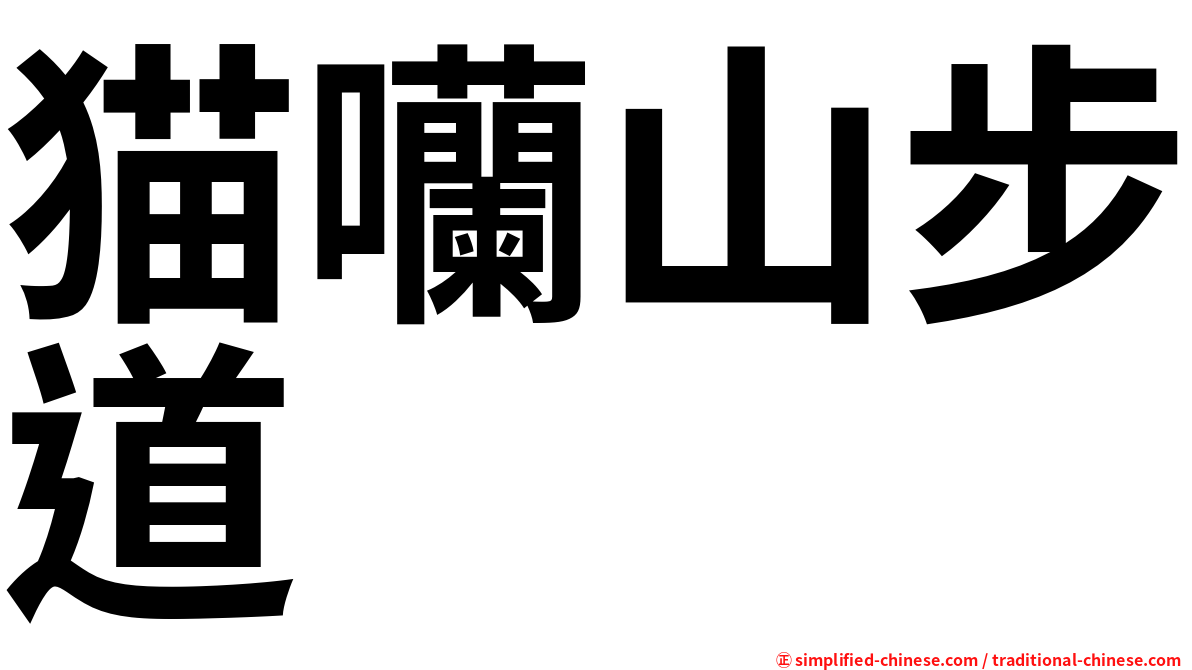 猫囒山步道