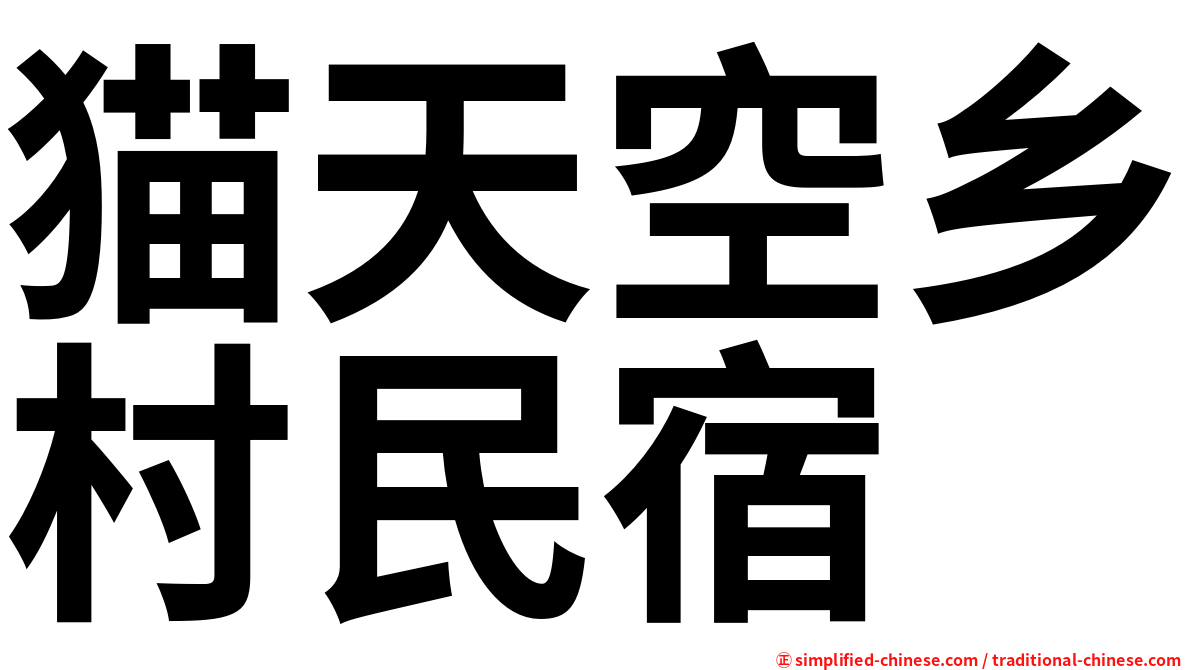 猫天空乡村民宿