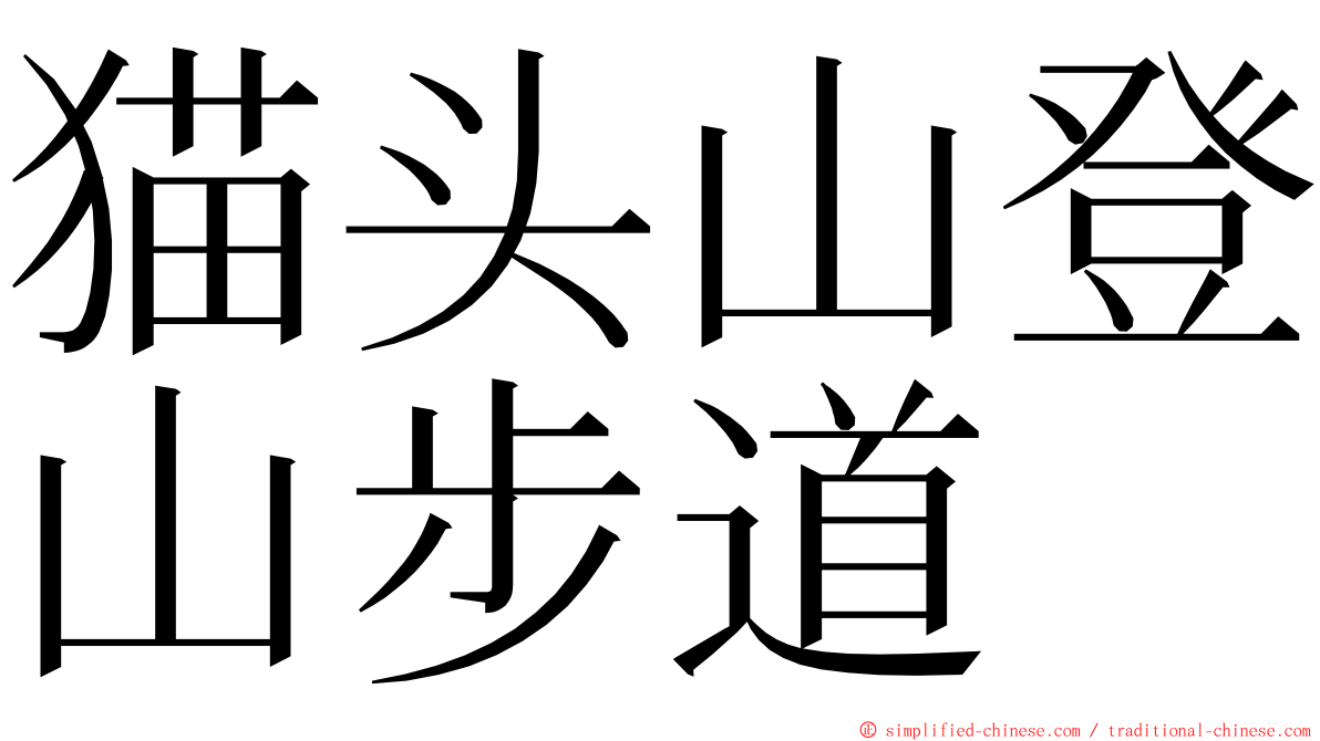 猫头山登山步道 ming font