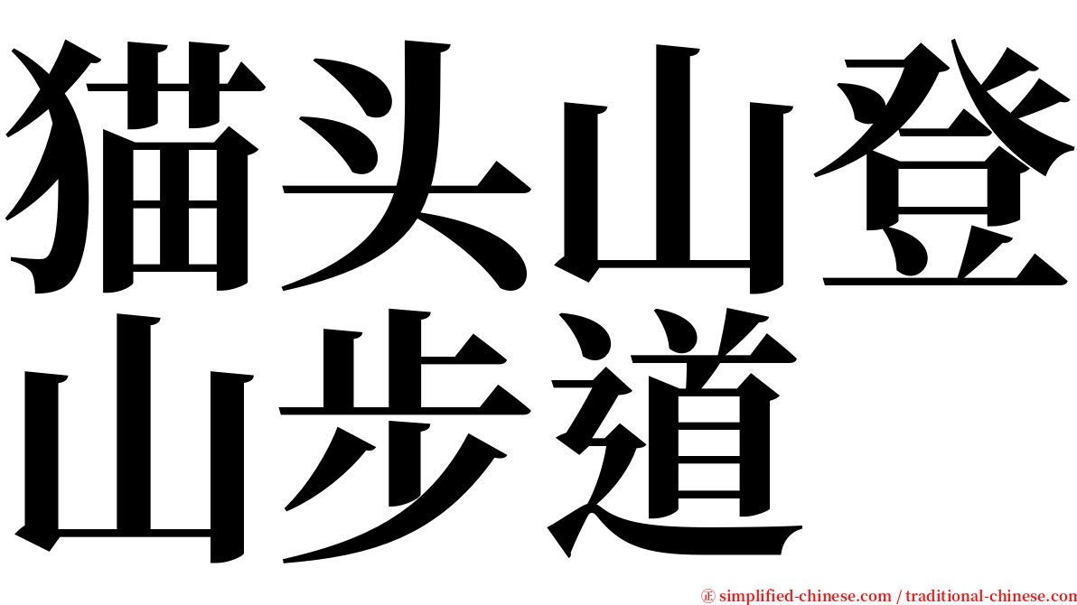 猫头山登山步道 serif font