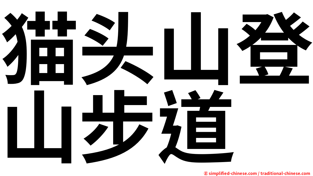猫头山登山步道