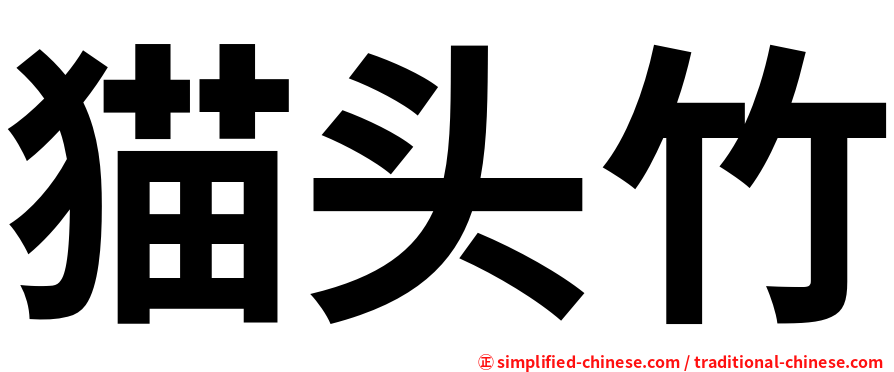 猫头竹