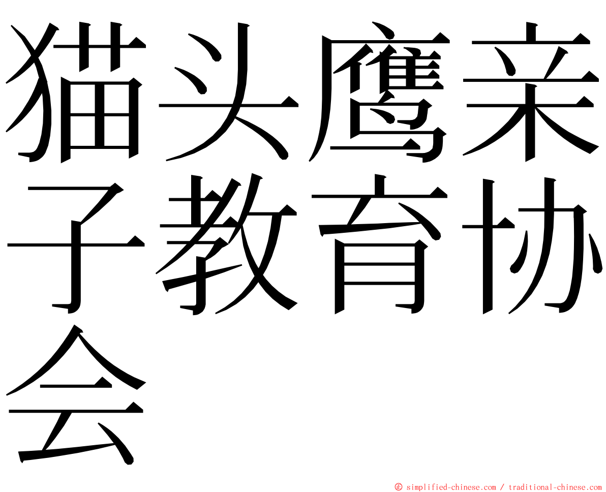 猫头鹰亲子教育协会 ming font