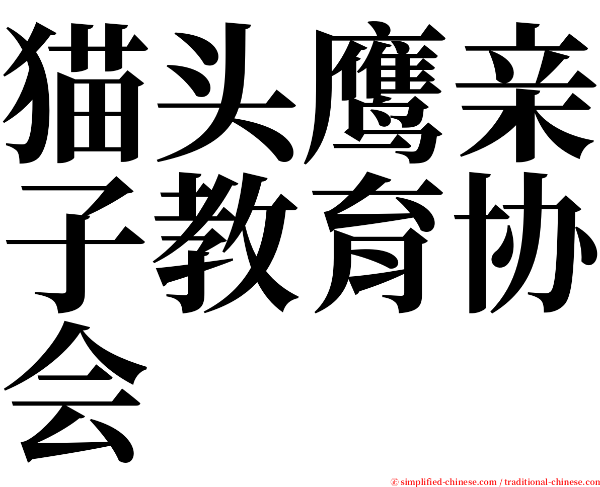 猫头鹰亲子教育协会 serif font