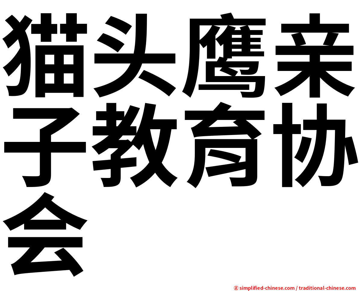 猫头鹰亲子教育协会