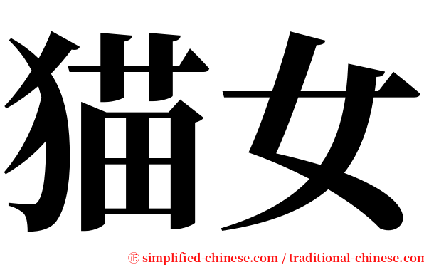 猫女 serif font