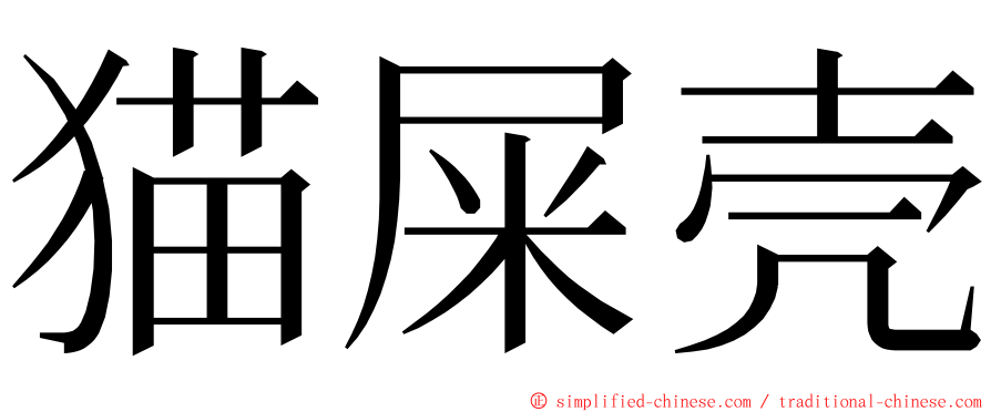 猫屎壳 ming font