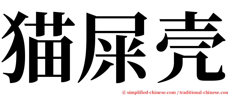 猫屎壳 serif font
