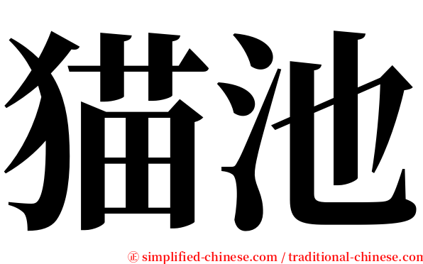 猫池 serif font
