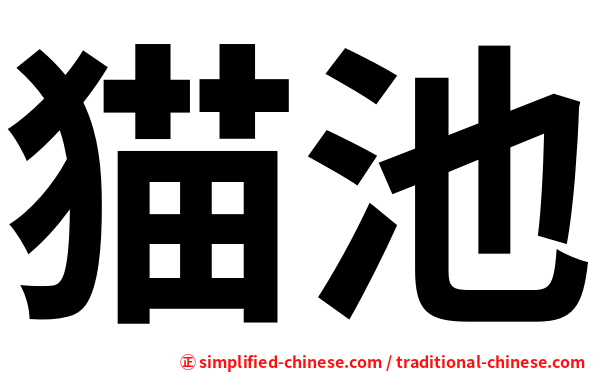 猫池