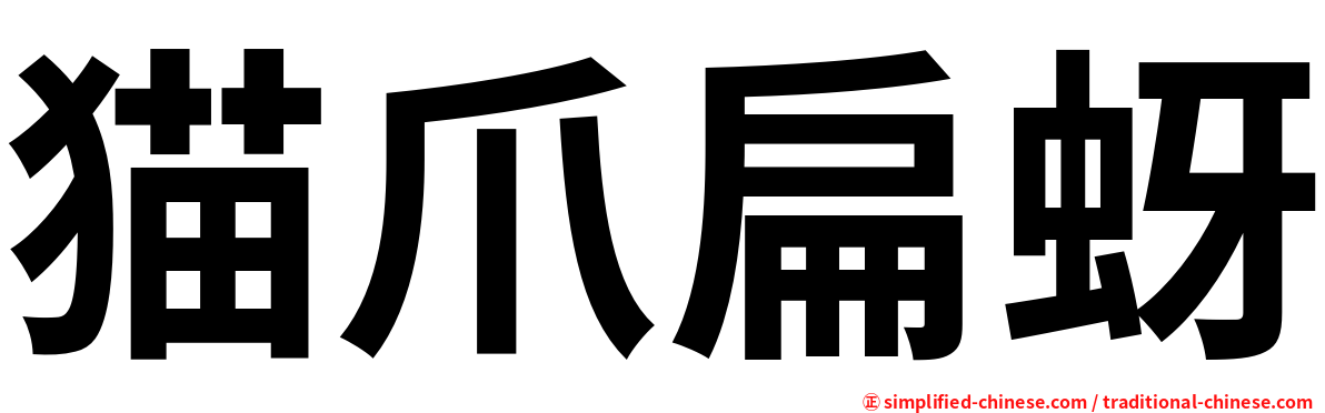 猫爪扁蚜