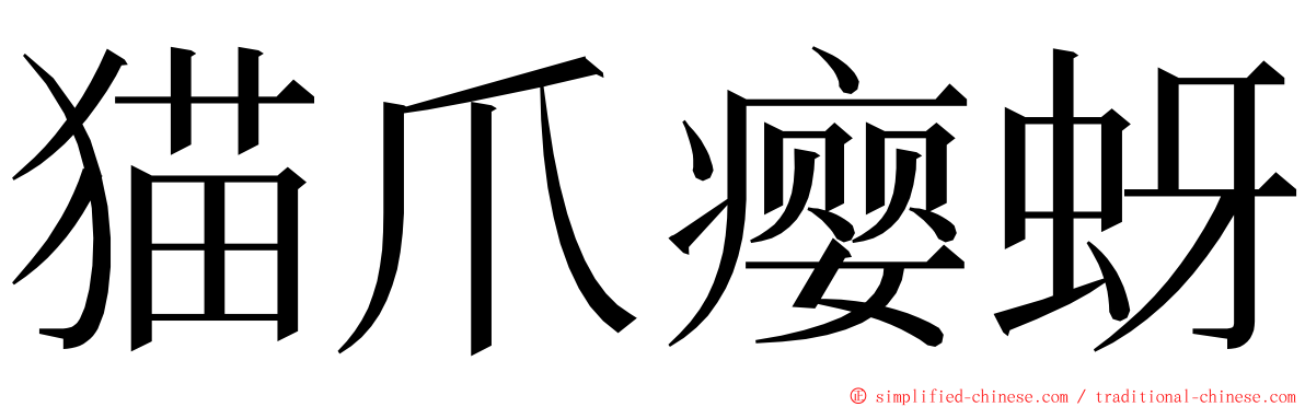 猫爪瘿蚜 ming font