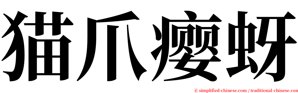 猫爪瘿蚜 serif font