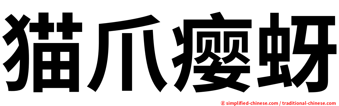 猫爪瘿蚜