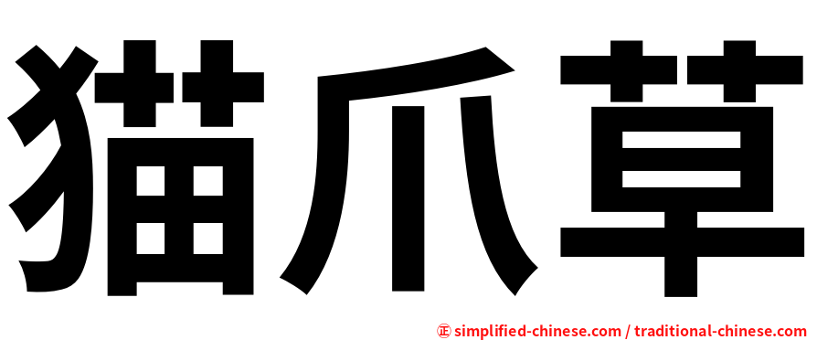 猫爪草