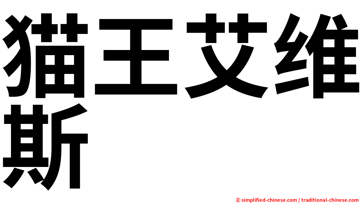 猫王艾维斯