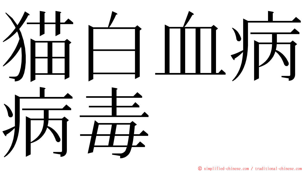 猫白血病病毒 ming font