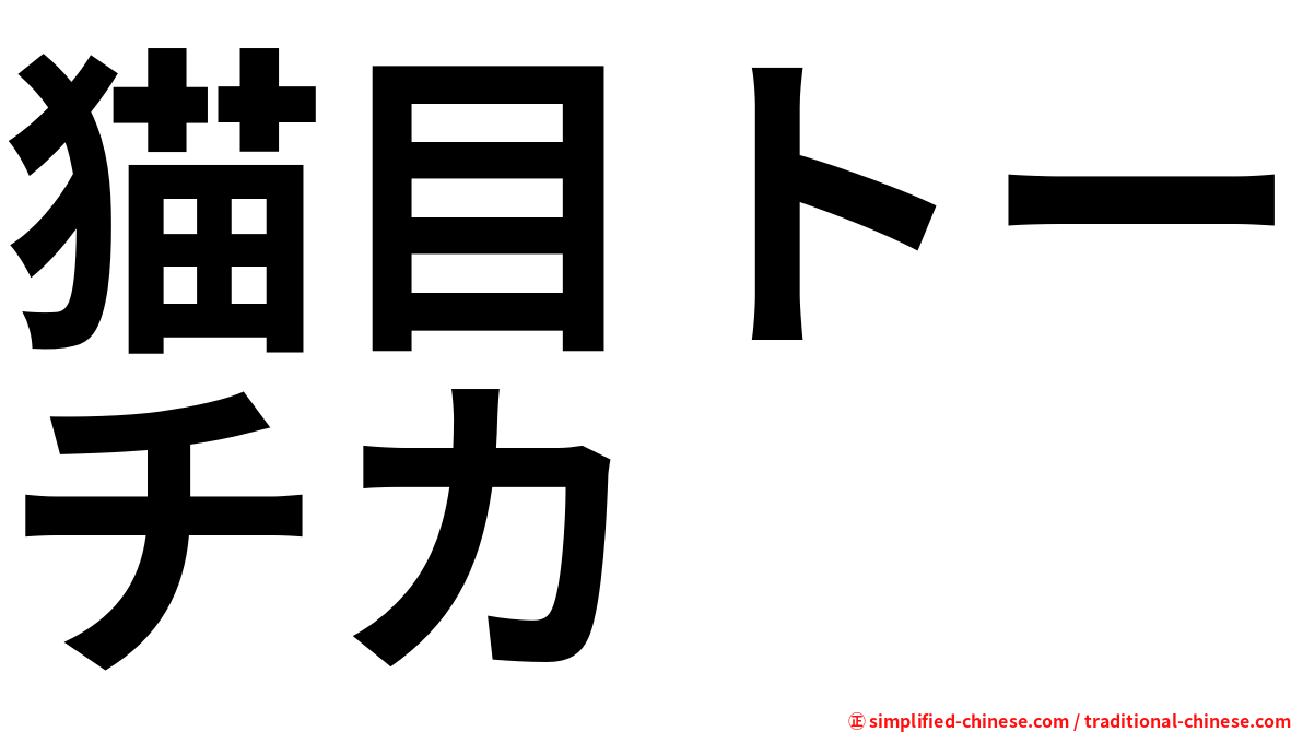 猫目トーチカ