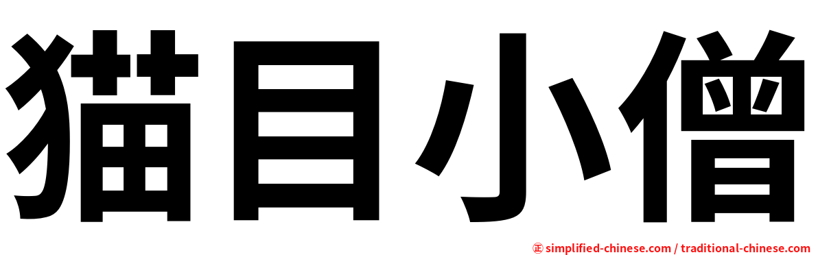猫目小僧
