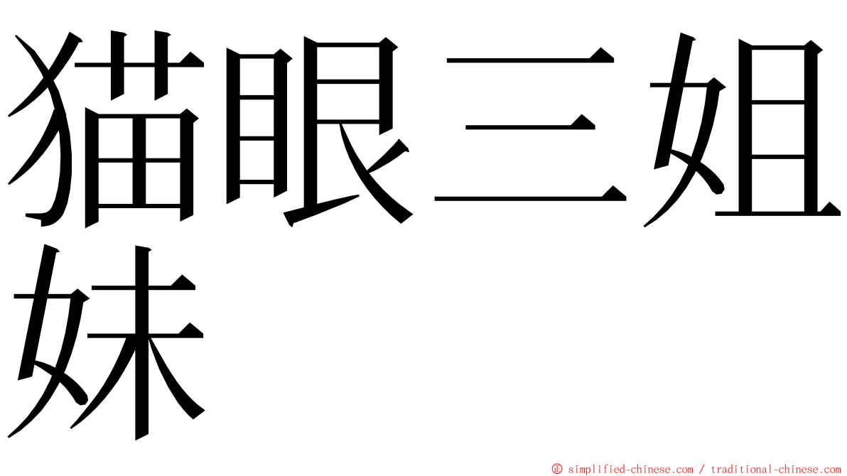 猫眼三姐妹 ming font