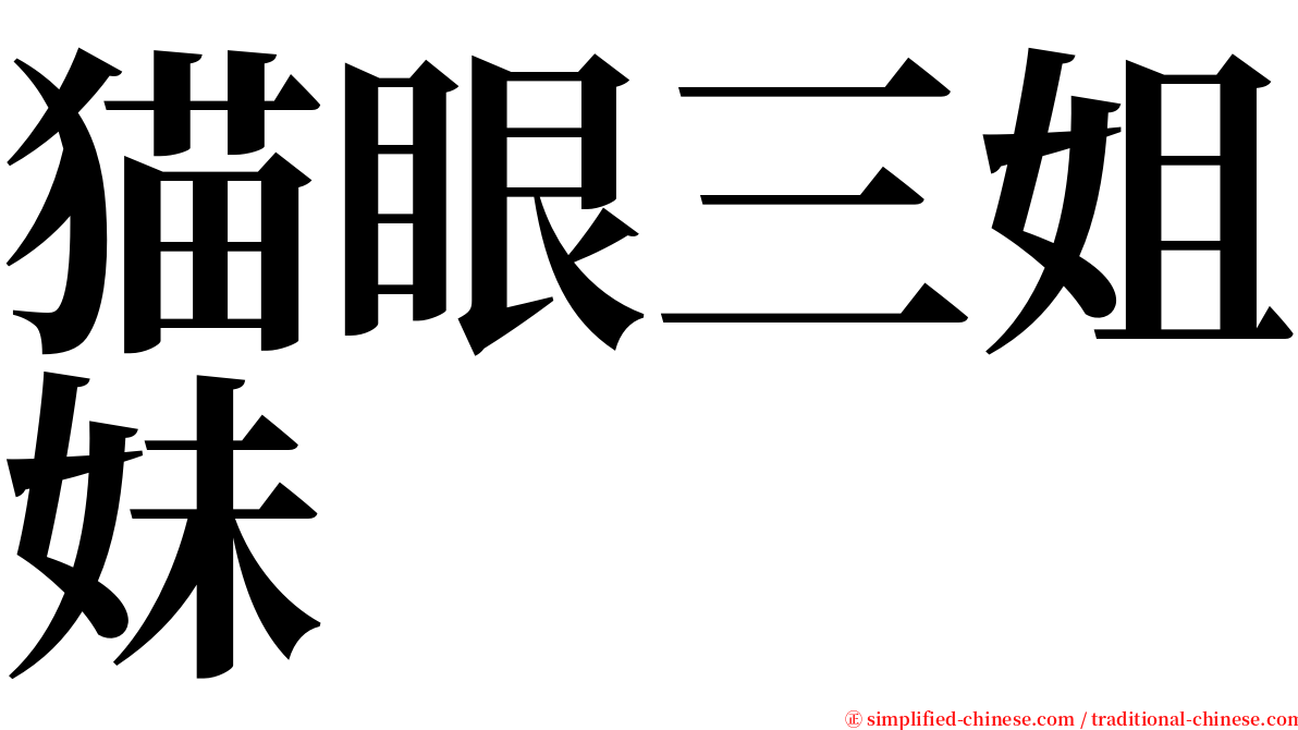 猫眼三姐妹 serif font