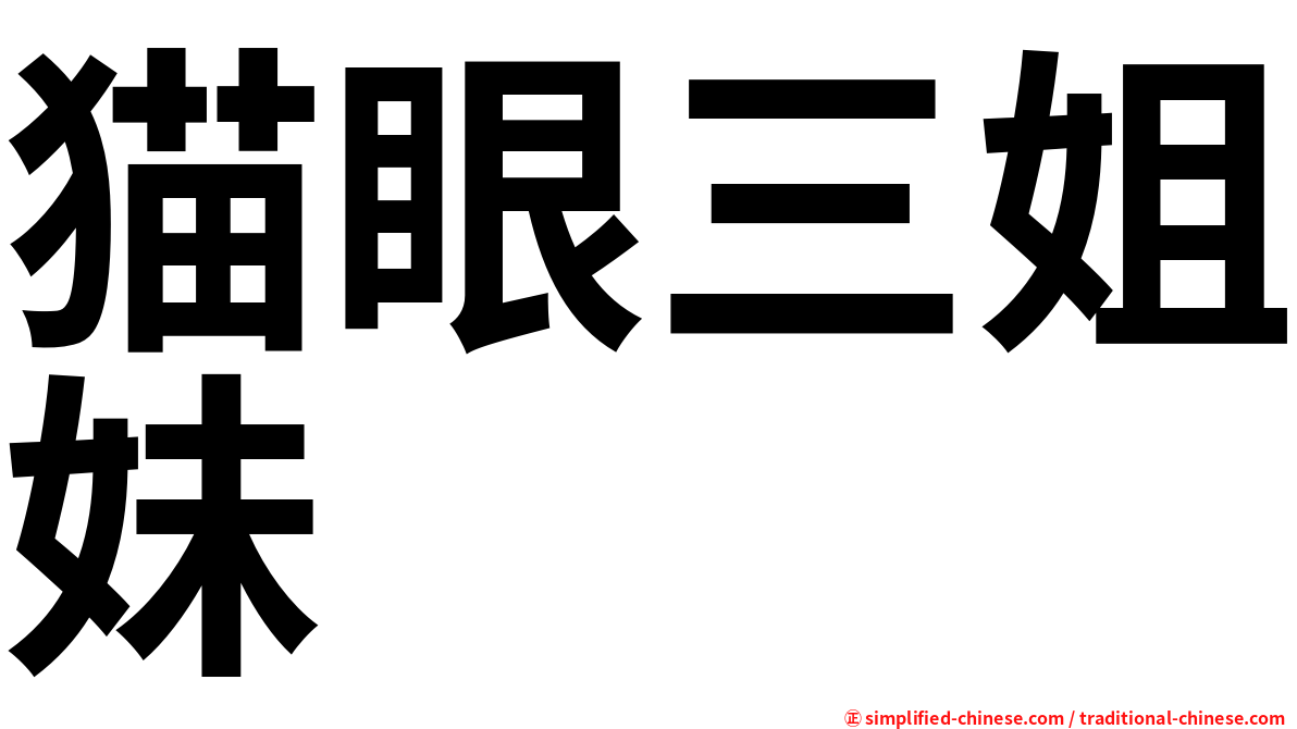 猫眼三姐妹