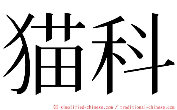 猫科 ming font