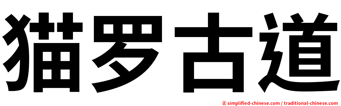 猫罗古道