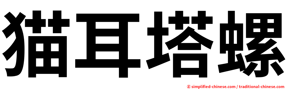 猫耳塔螺