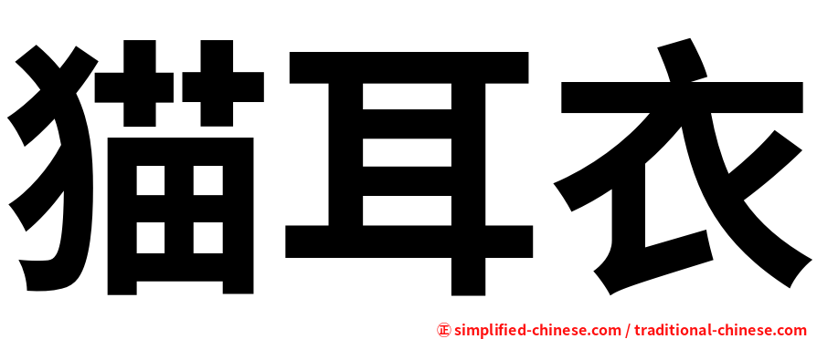 猫耳衣