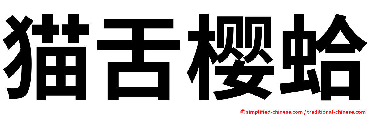 猫舌樱蛤