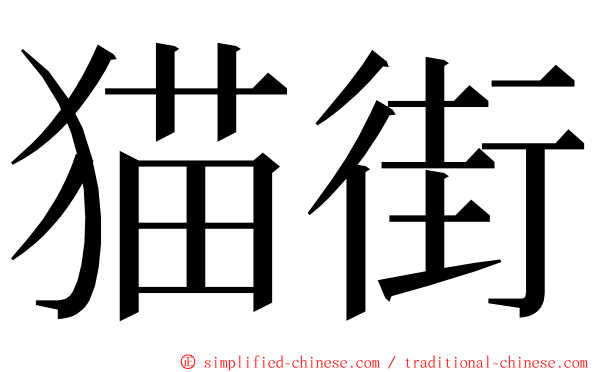猫街 ming font