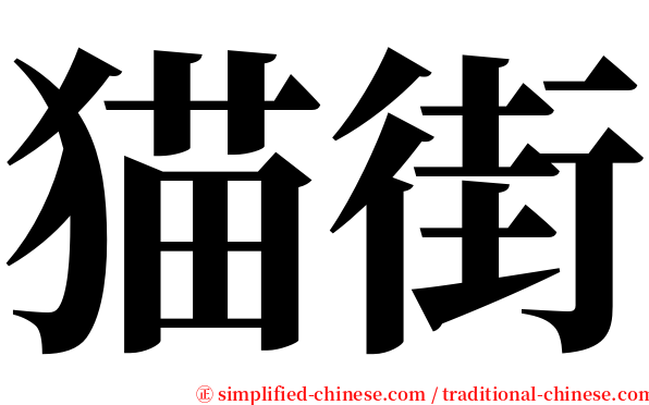 猫街 serif font