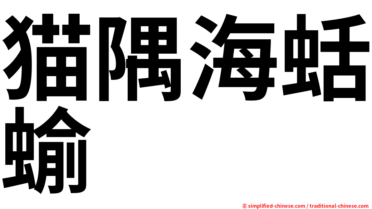 猫隅海蛞蝓