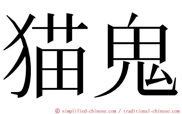 猫鬼 ming font