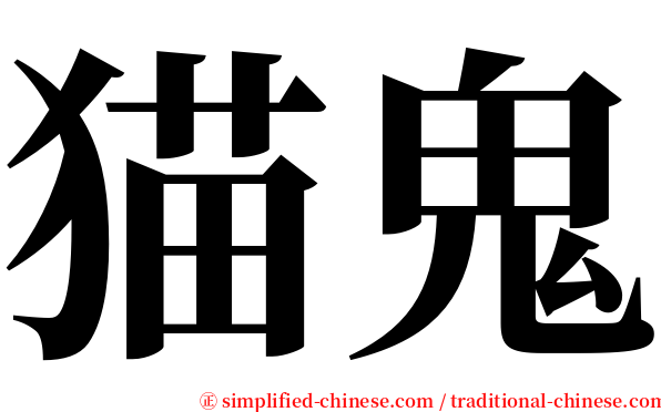猫鬼 serif font