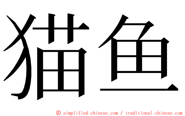 猫鱼 ming font