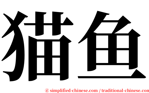 猫鱼 serif font