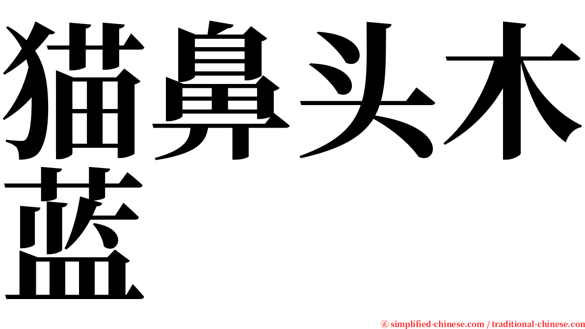猫鼻头木蓝 serif font