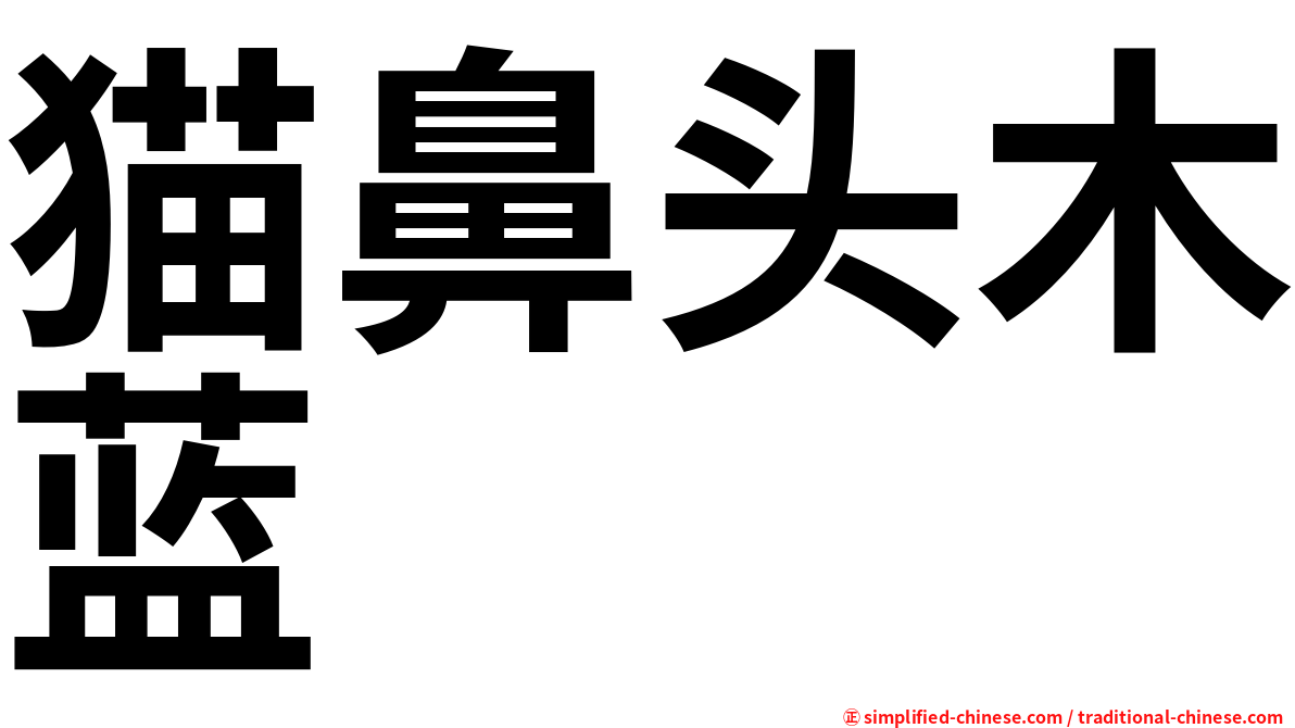 猫鼻头木蓝