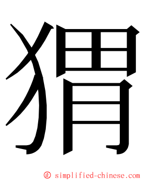 猬 ming font