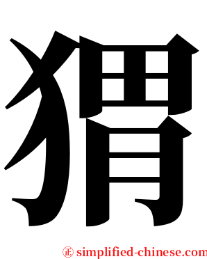 猬 serif font