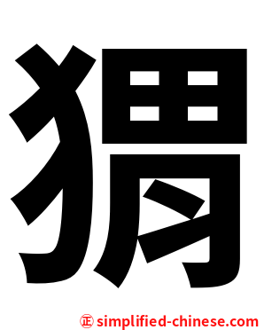 猬