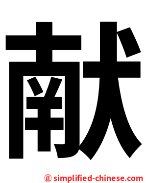 献