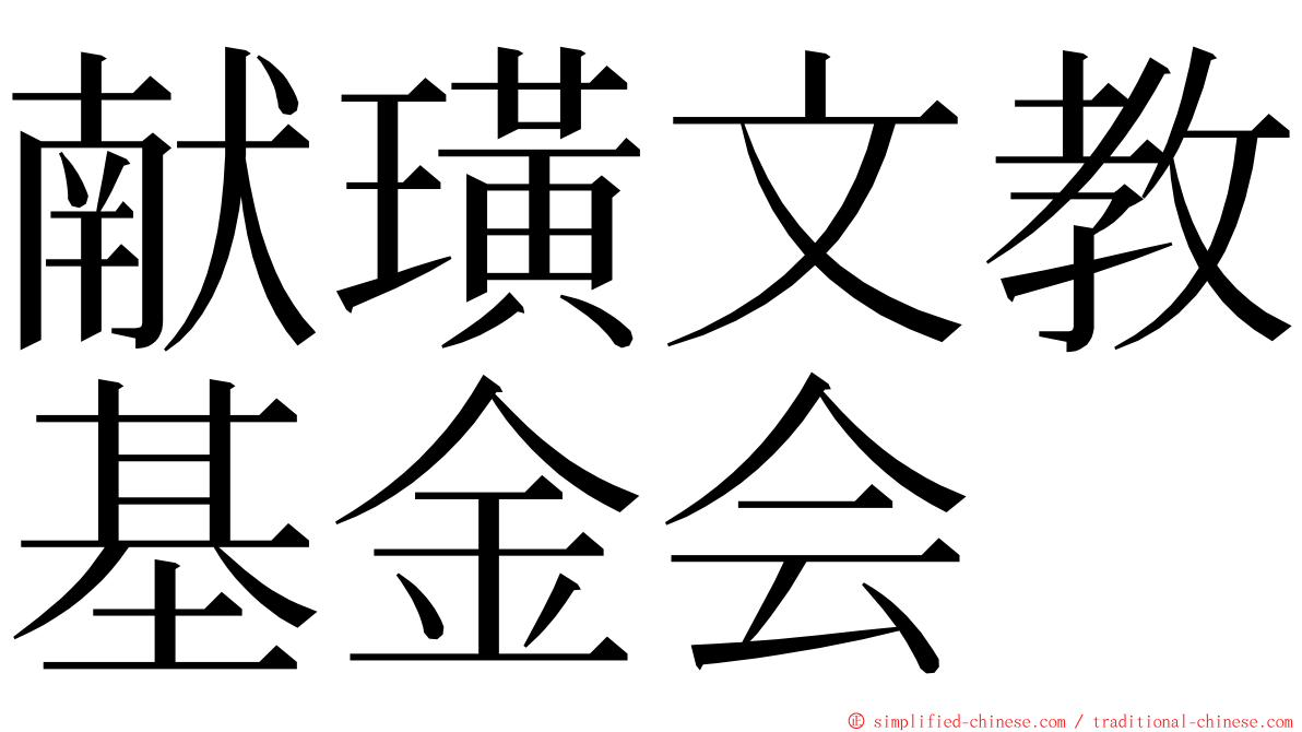 献璜文教基金会 ming font