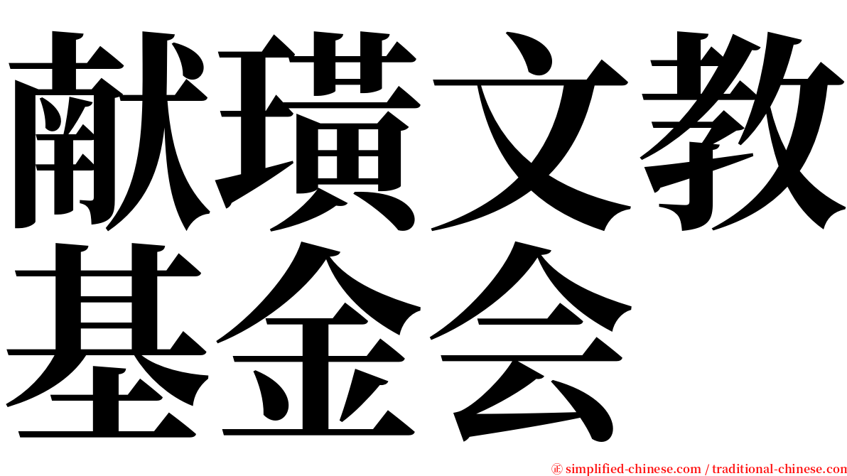 献璜文教基金会 serif font