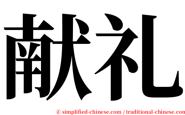献礼 serif font